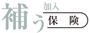 取扱保険