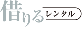車を借りる