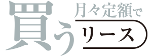 車を借りる