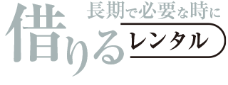 長期車を借りる