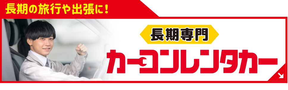 長期レンタカー
