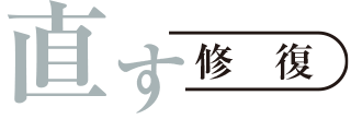 直す