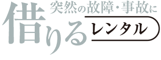 車を借りる
