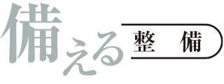 整備