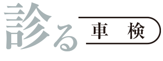 車検