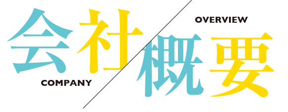 会社概要
