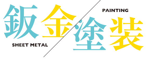 鈑金／塗装