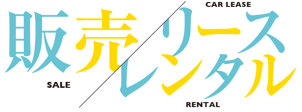 販売／リース