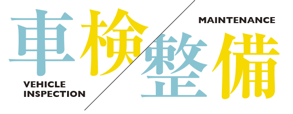 車検・整備